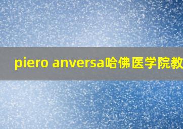 piero anversa哈佛医学院教授